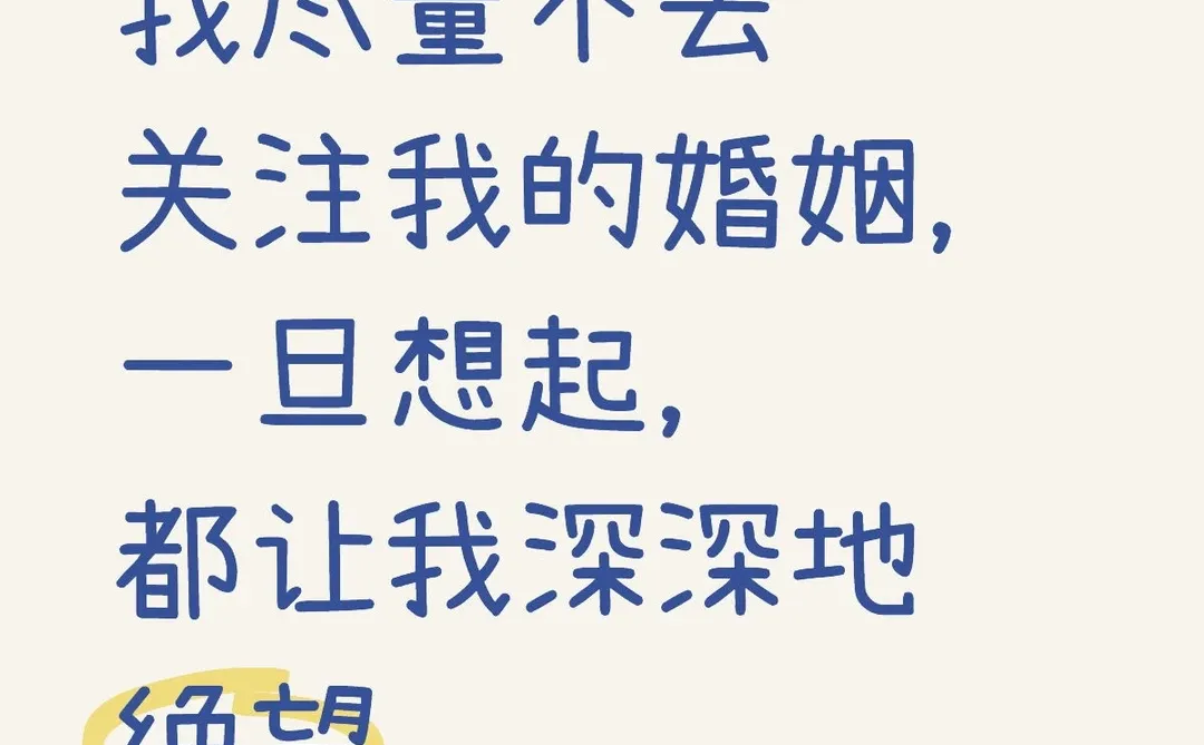 如果找一个词形容我的婚姻：绝望