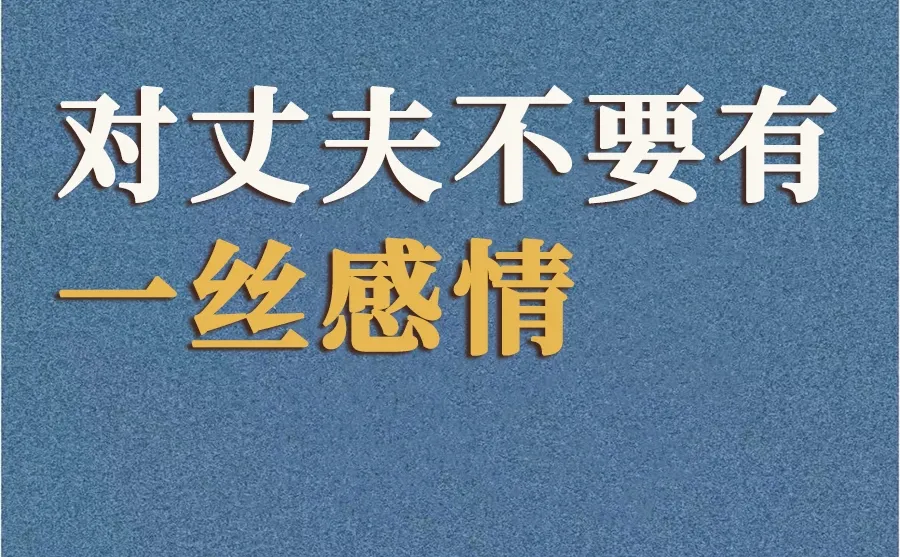 对丈夫不要有一丝感情