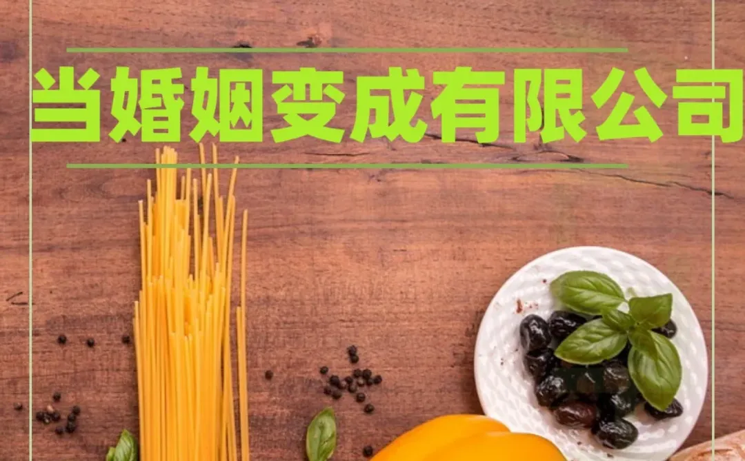 当婚姻变成公司,我们是否丢失了无限的爱?