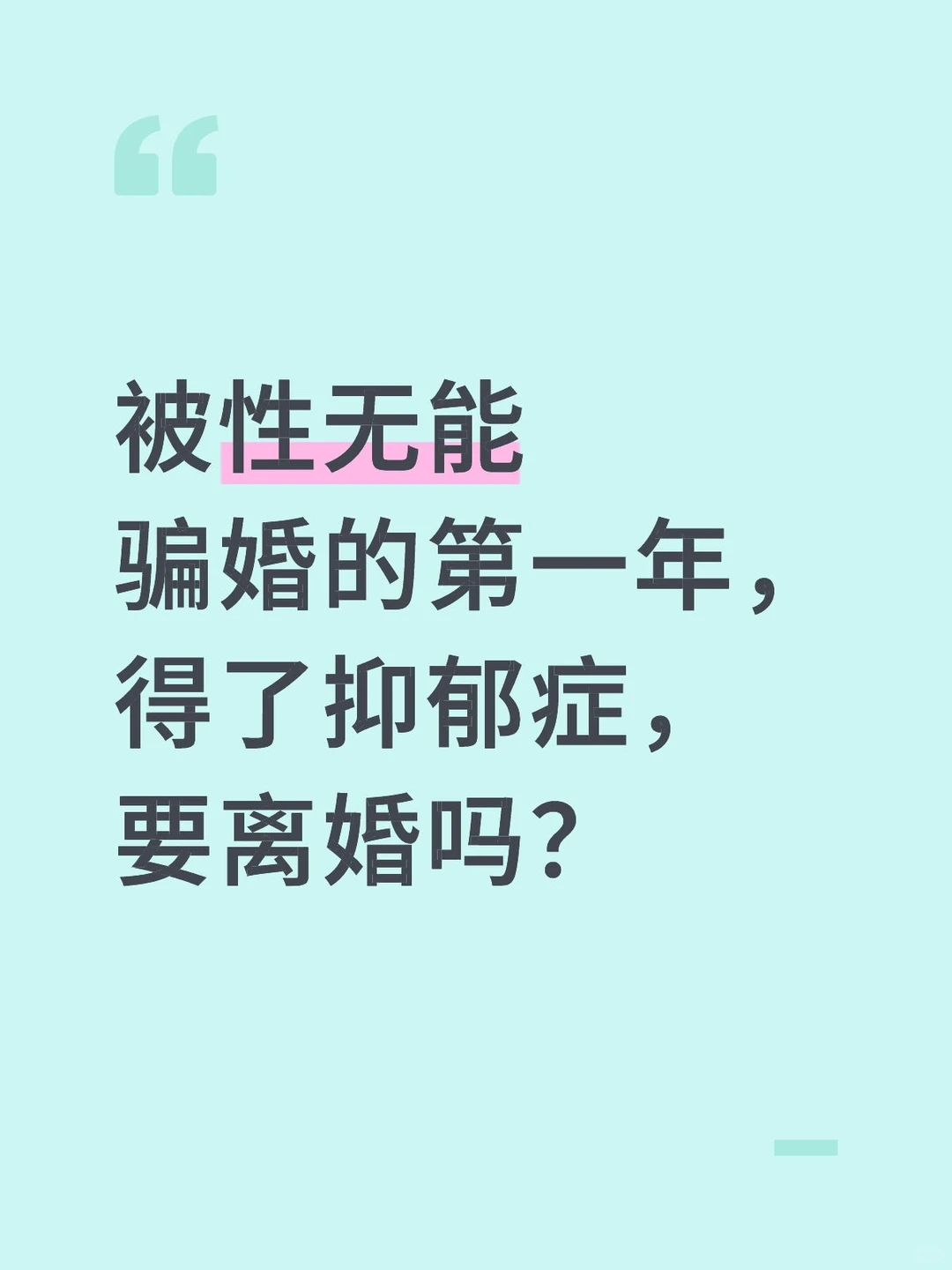 无性婚姻发生在我身上了