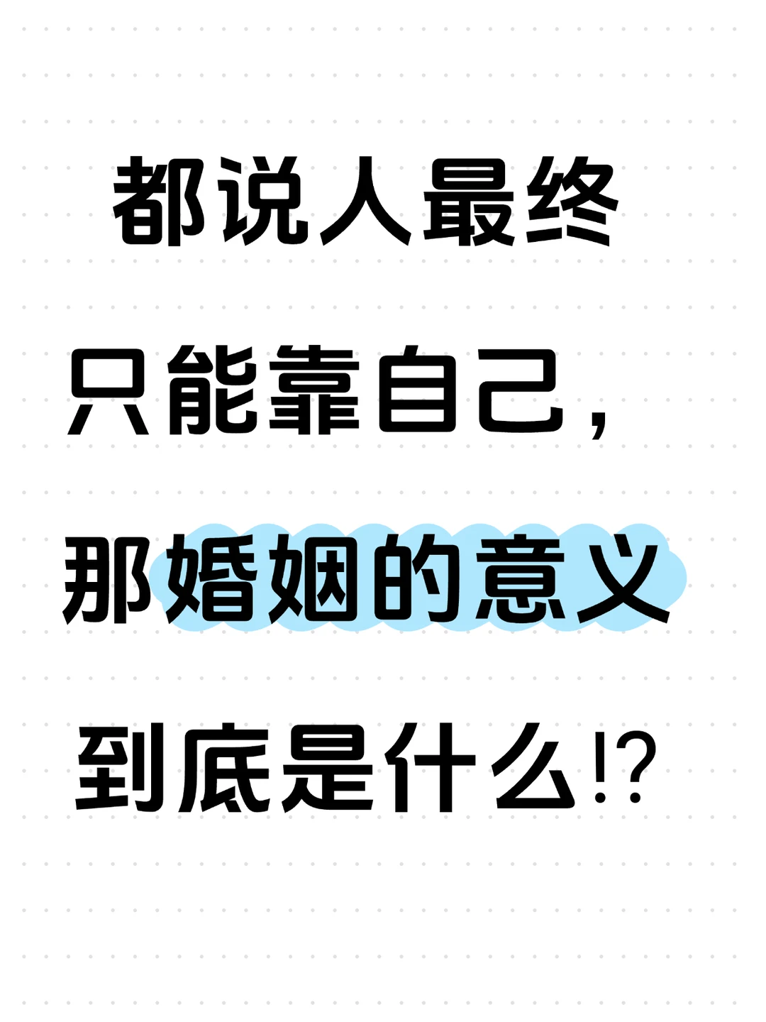 如果人只最终能靠自己，那婚姻的意义是什么