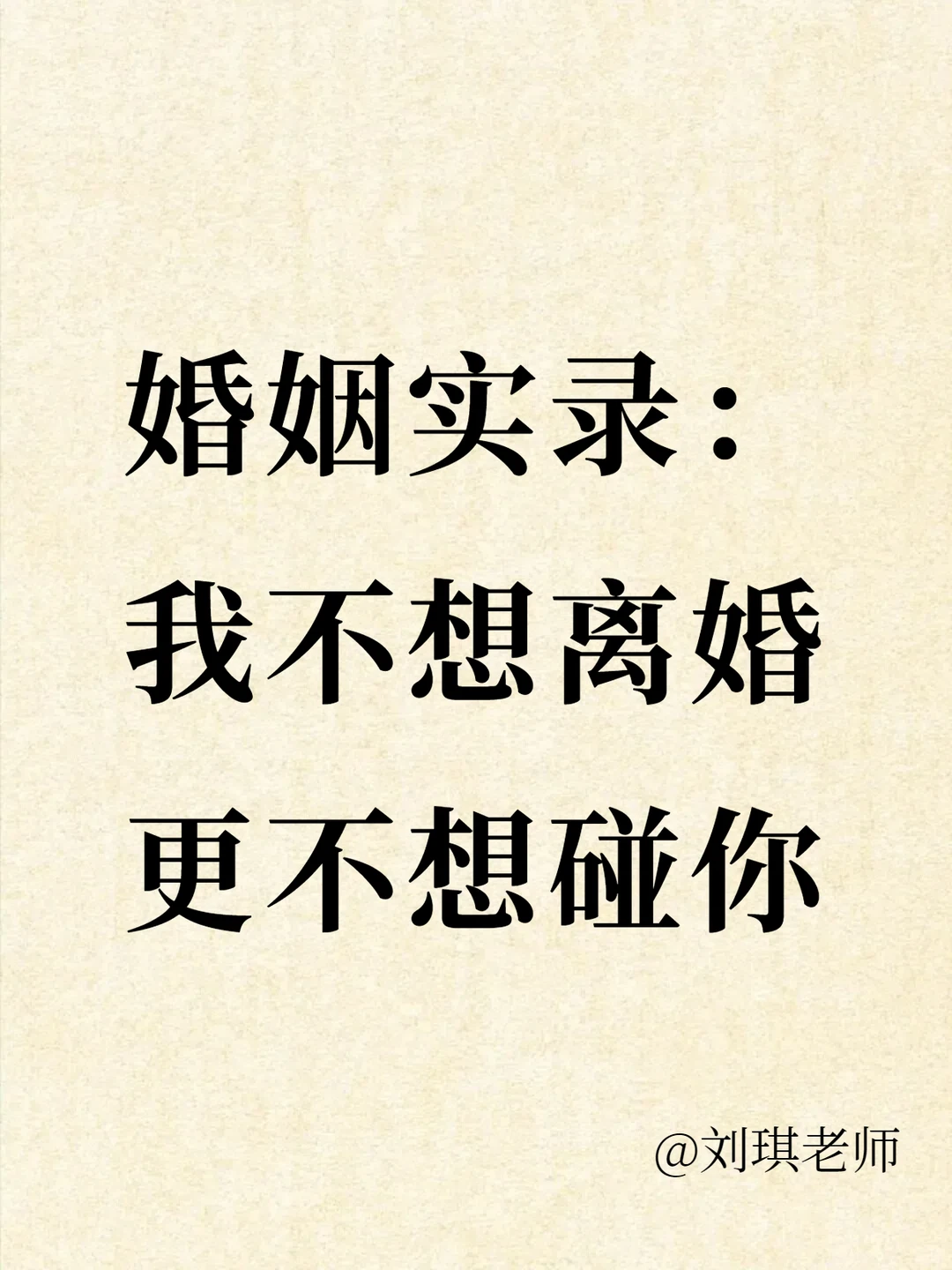 婚姻实录：我不想离婚，更不想碰你