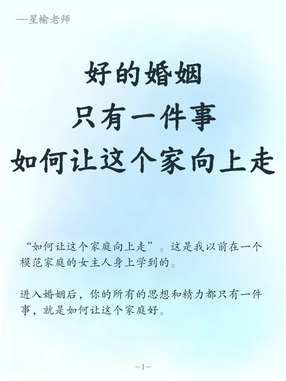 好的婚姻，只有一件事，如何让这个家向上走