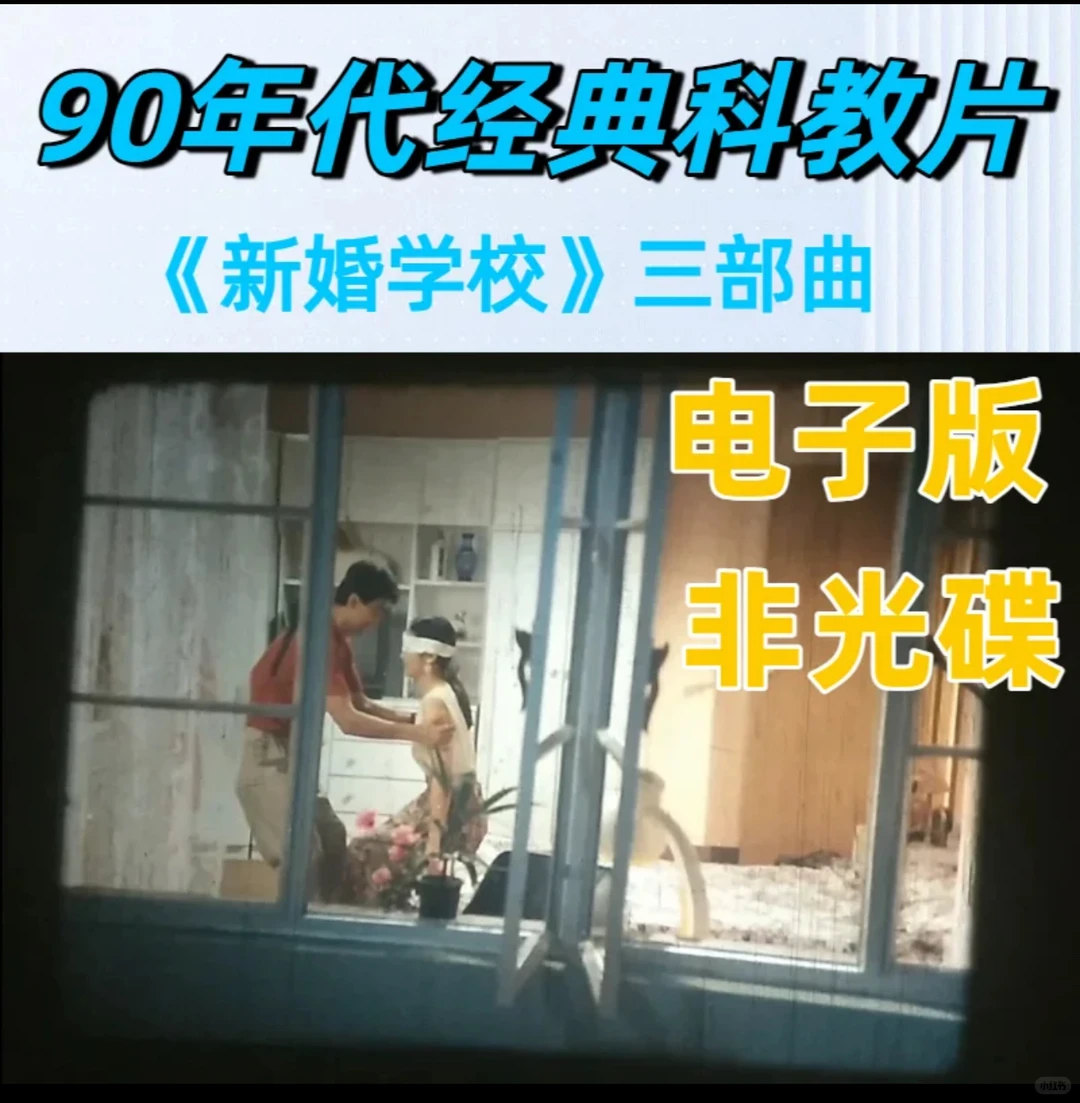 90年代新婚科教片：一代人羞红脸的🌟教育启