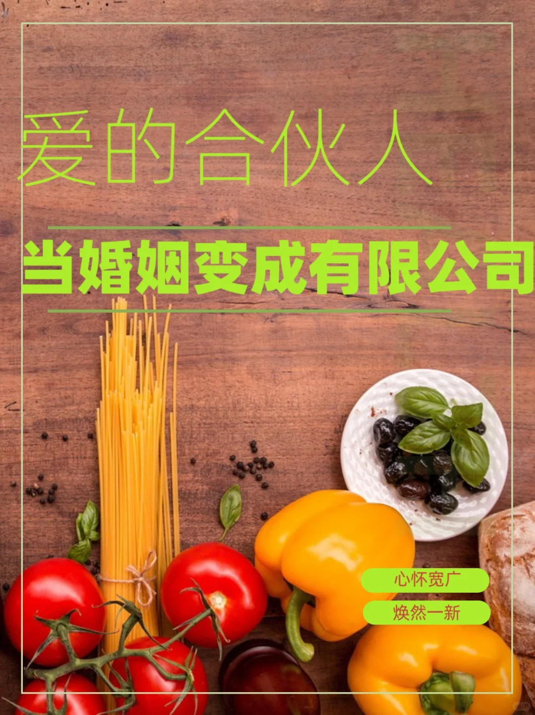 当婚姻变成公司,我们是否丢失了无限的爱?