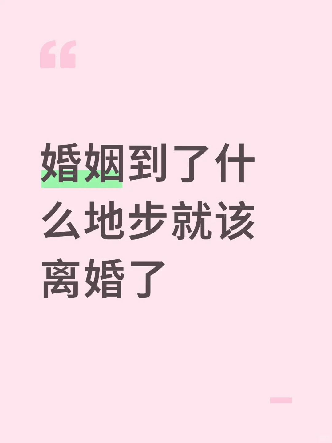 婚姻到了什么地步就该离婚了