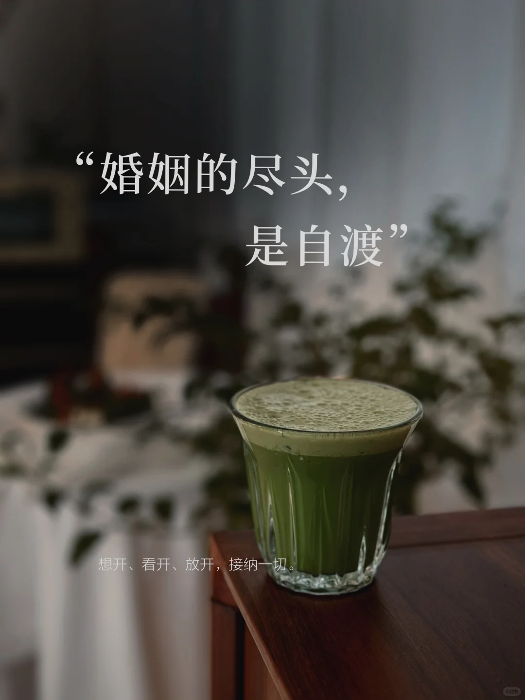 婚姻的尽头是自渡自愈自洽