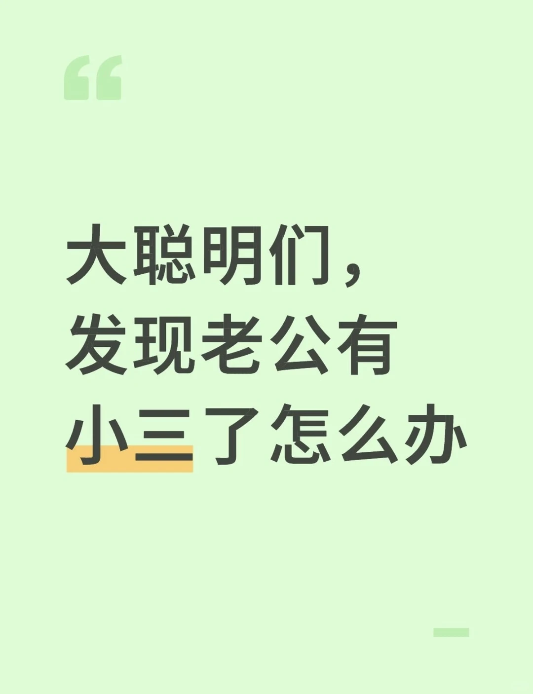 大聪明们，发现老公有小三了怎么办