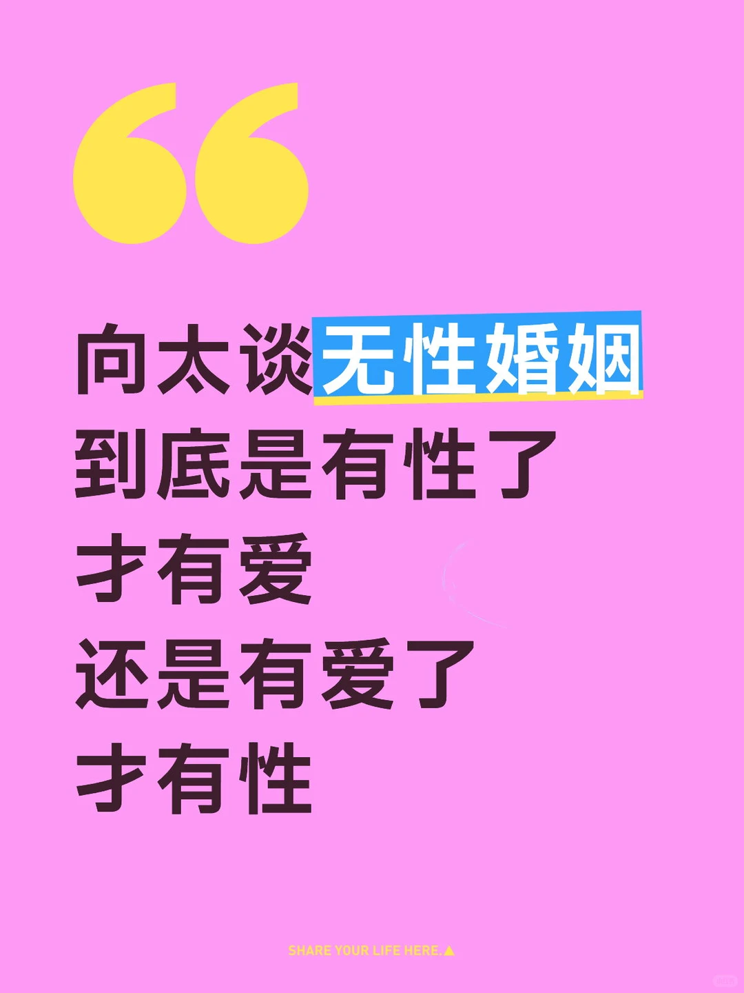性与爱，孰因孰果？我看到的婚姻真相