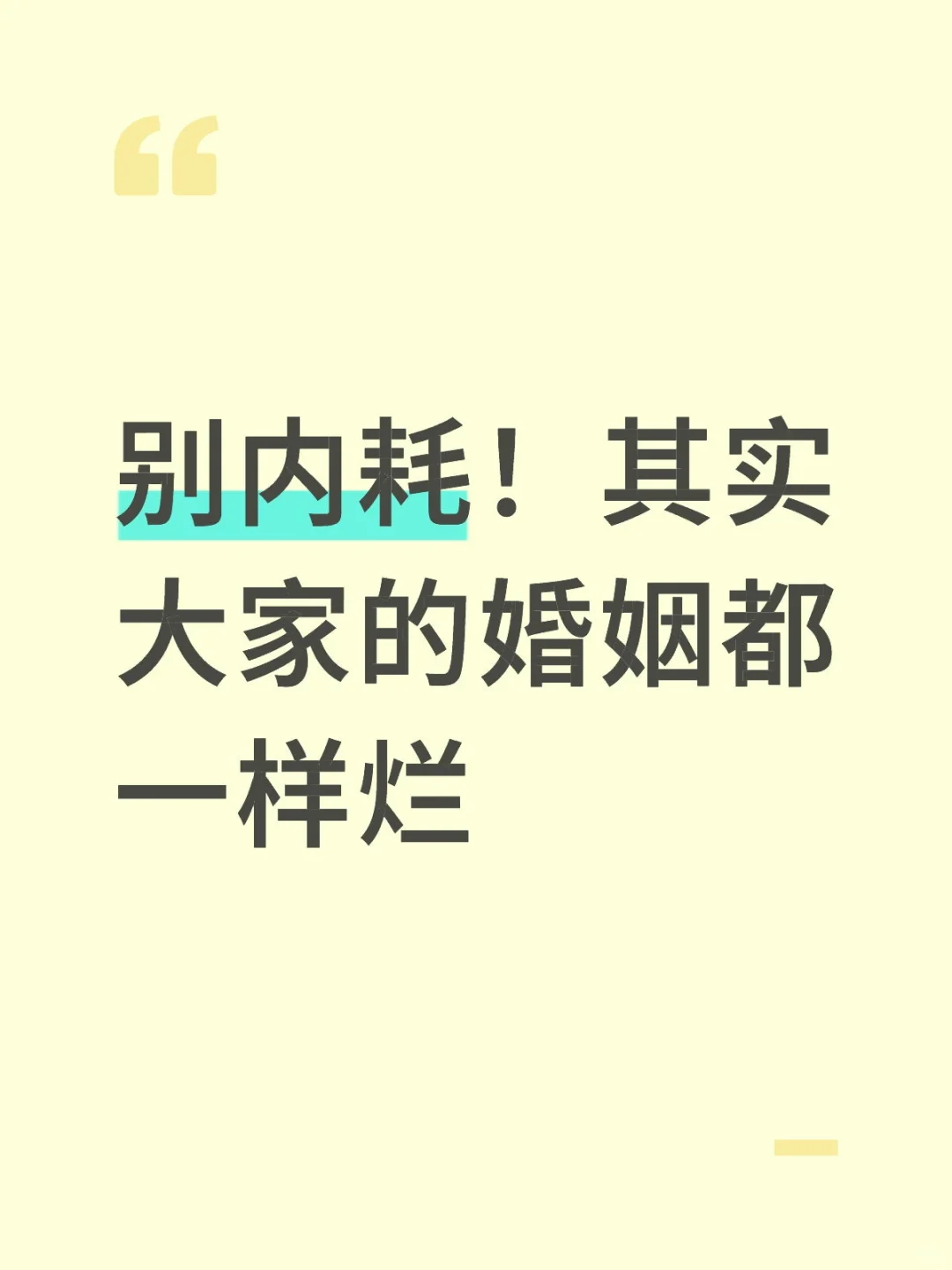 别内耗！其实大家的婚姻都一样烂