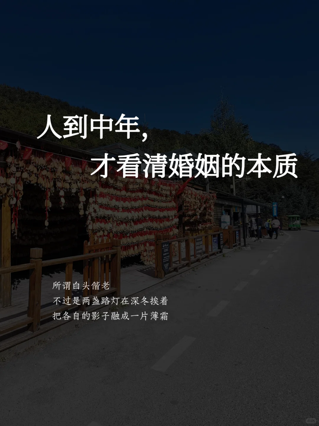 人到中年，才看清婚姻的本质