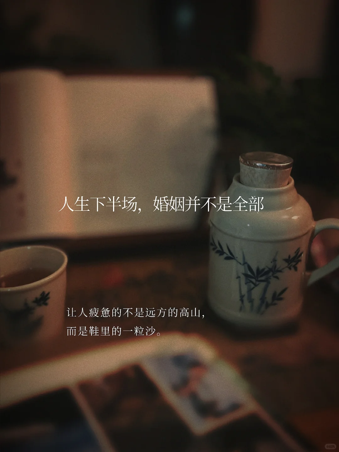 人生下半场，婚姻并不是全部