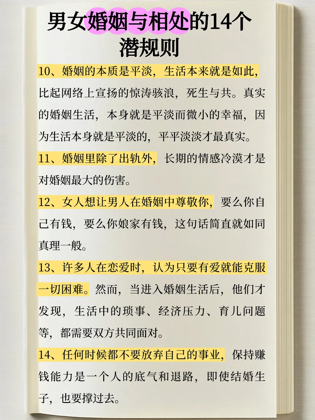 男女婚姻与相处的14个潜规则！