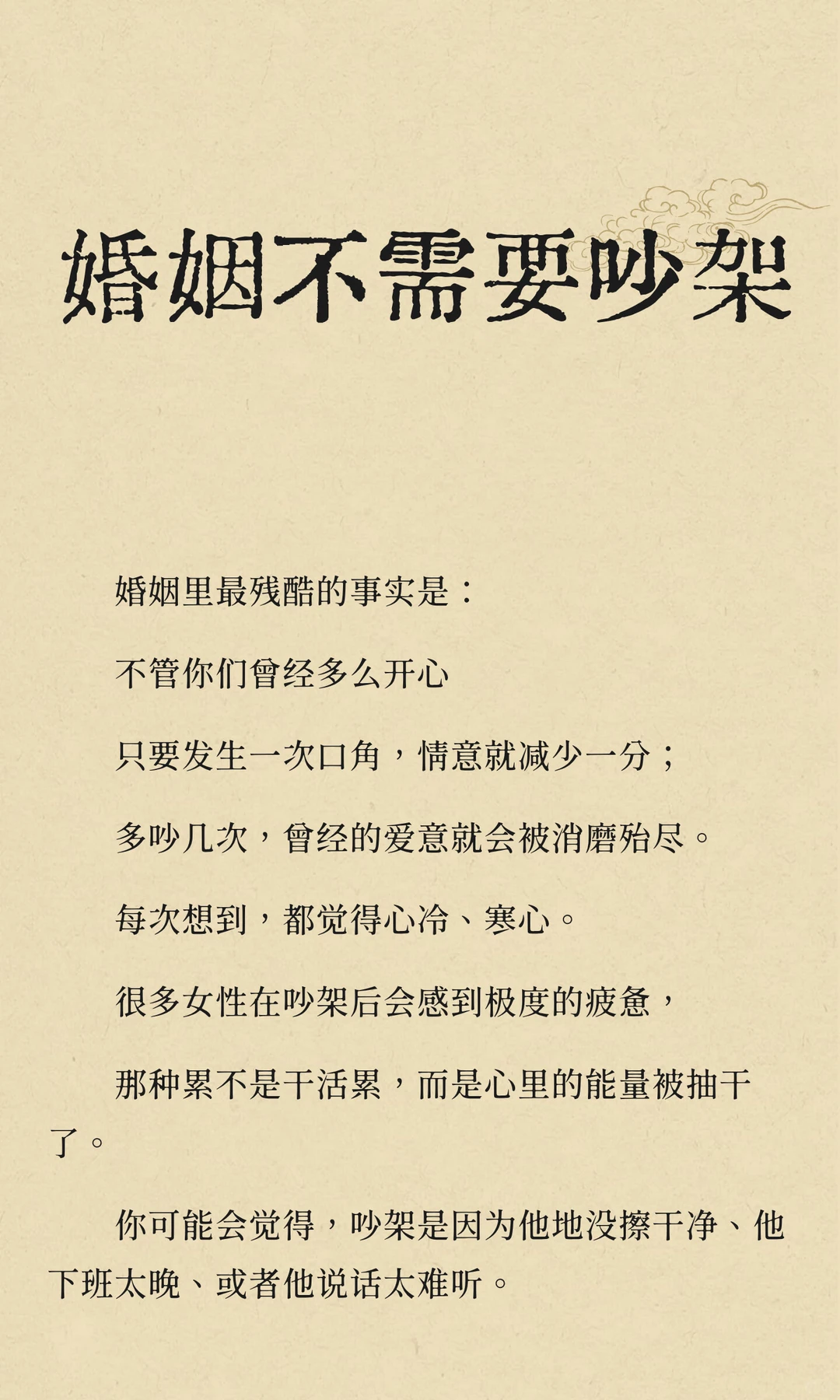 婚姻不需要吵架