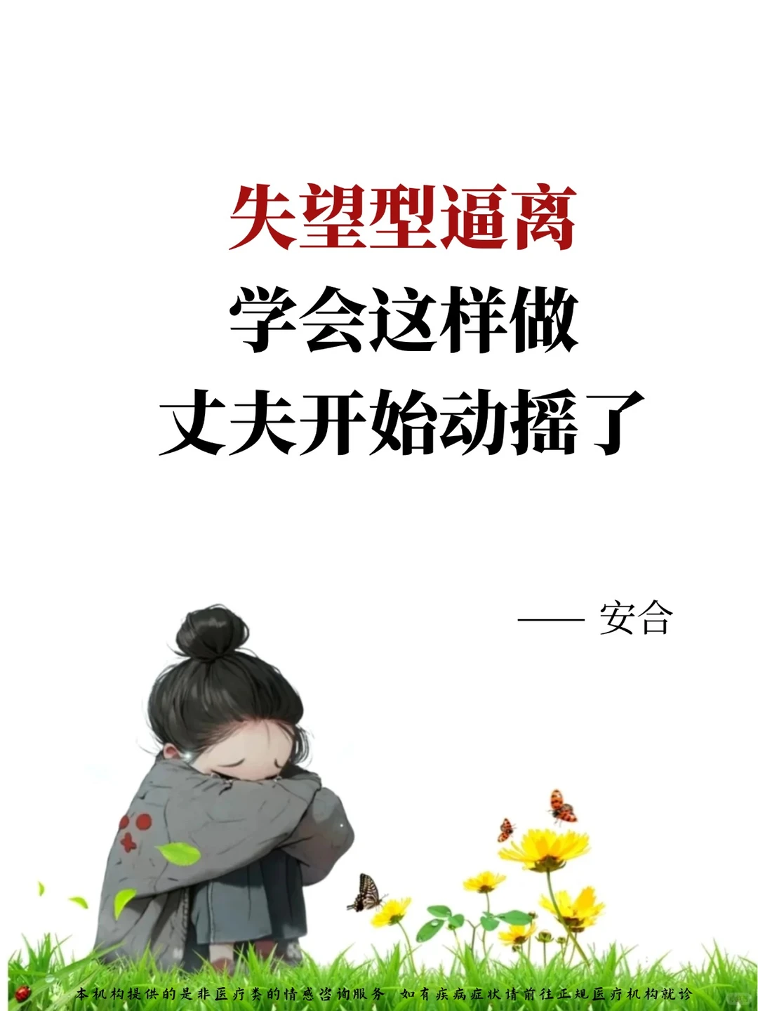 他失望了，坚决要离，怎么办？