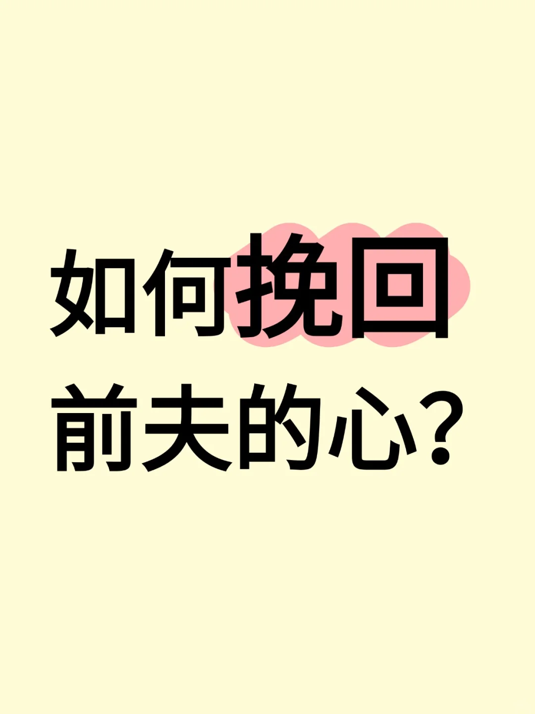如何挽回前夫的心？