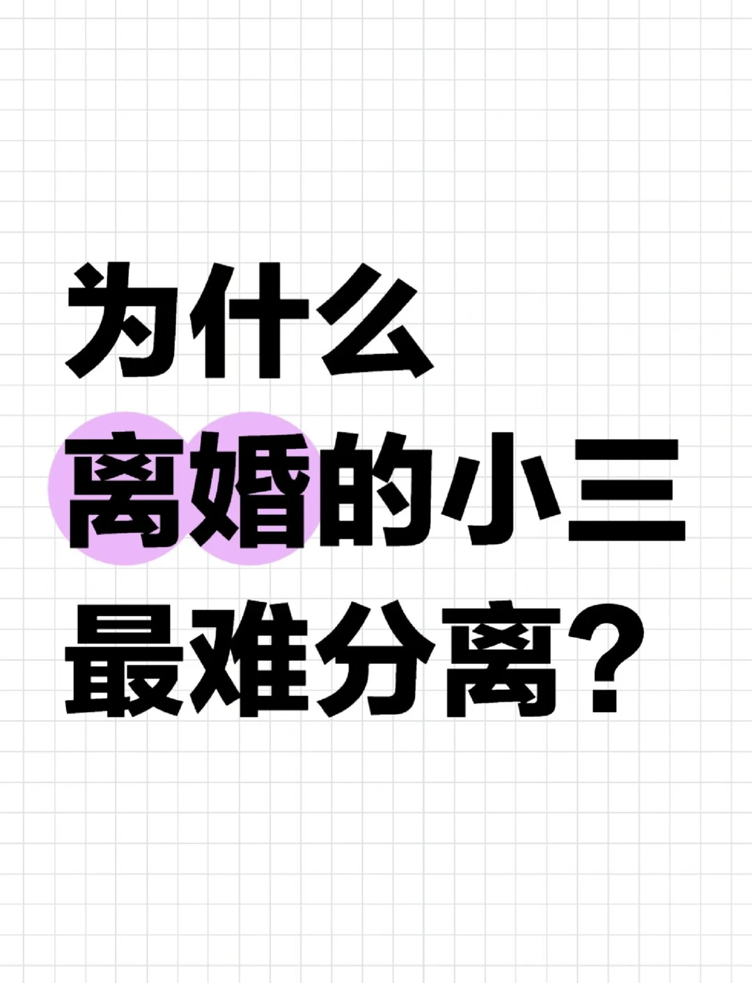 为什么离婚的小三最难分离？