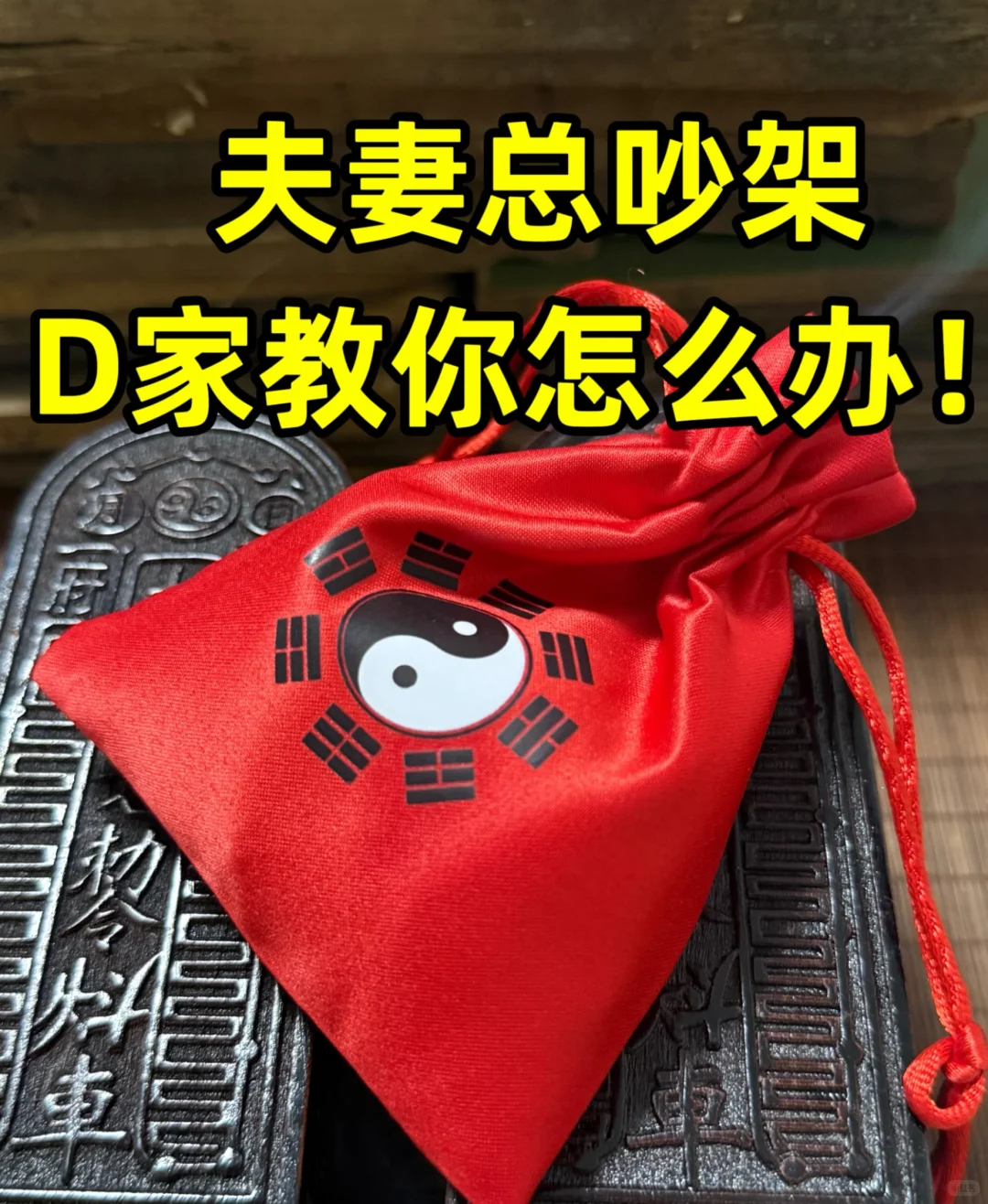 夫妻总吵架，D家教你怎么办！