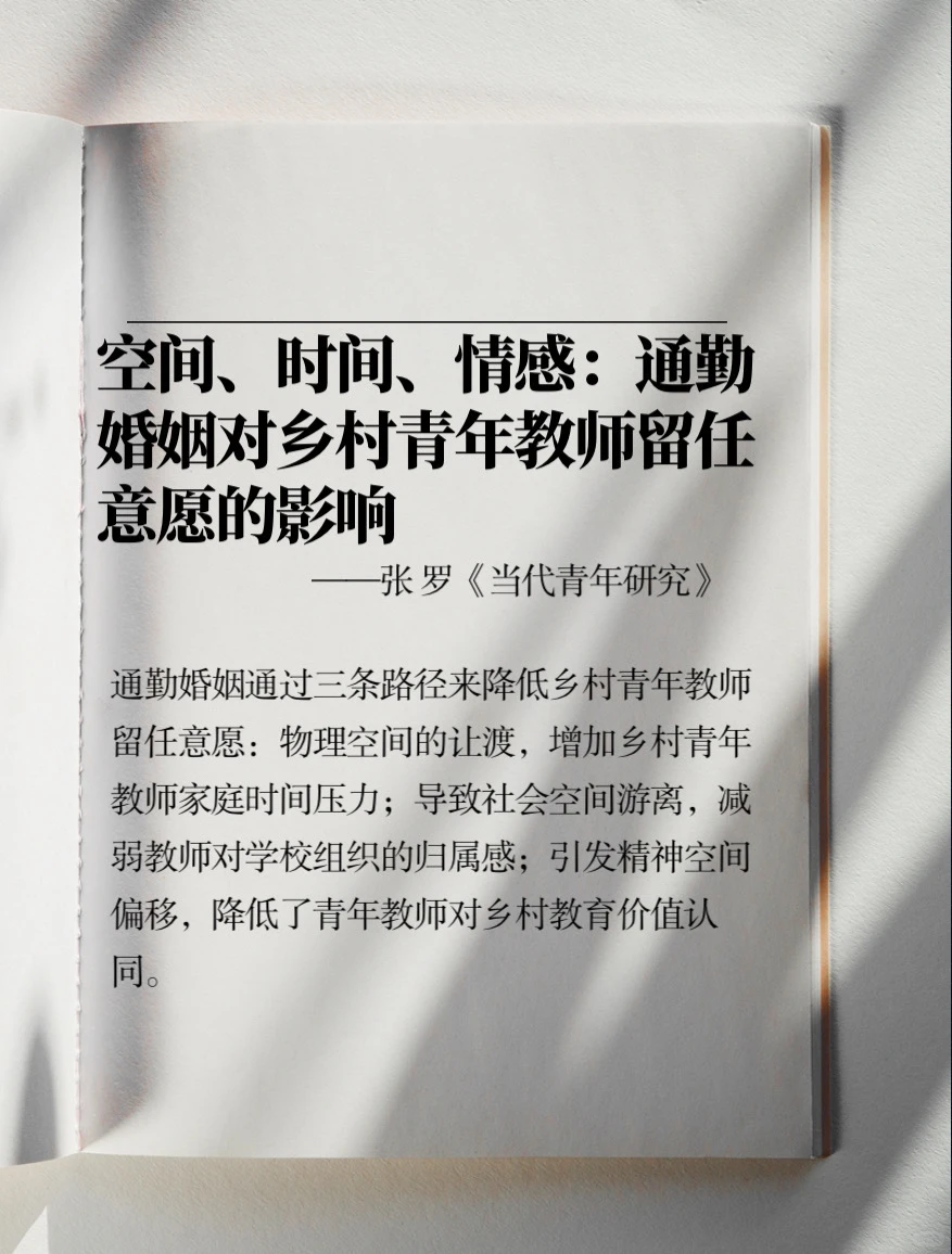 【每天学一点】通勤婚姻与乡村青年教师留任