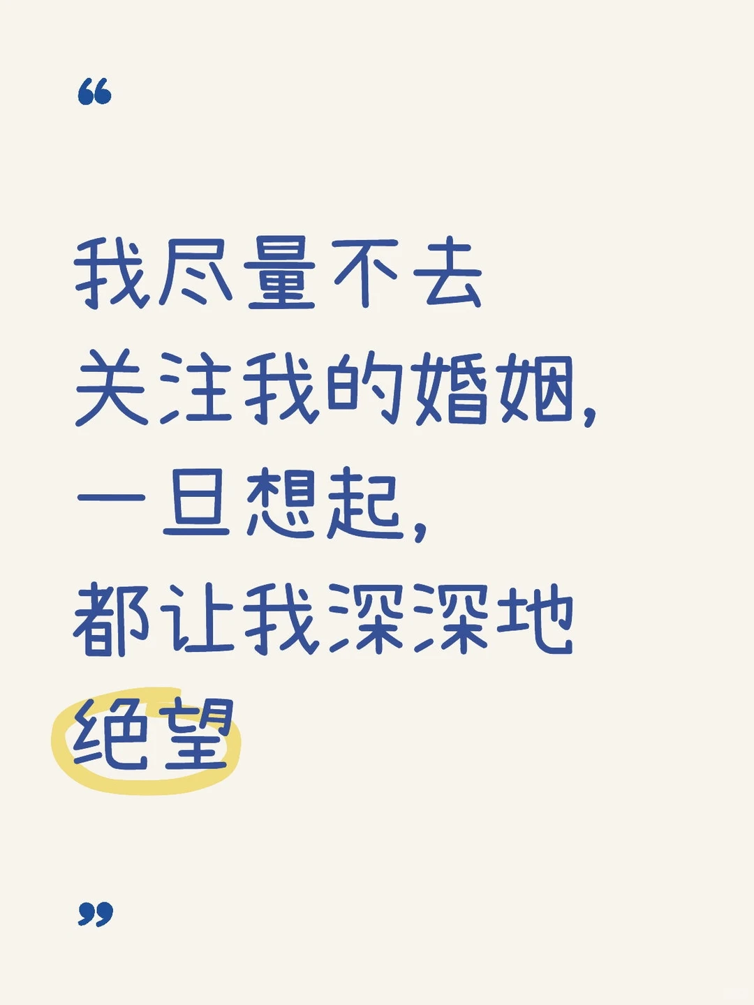 如果找一个词形容我的婚姻：绝望