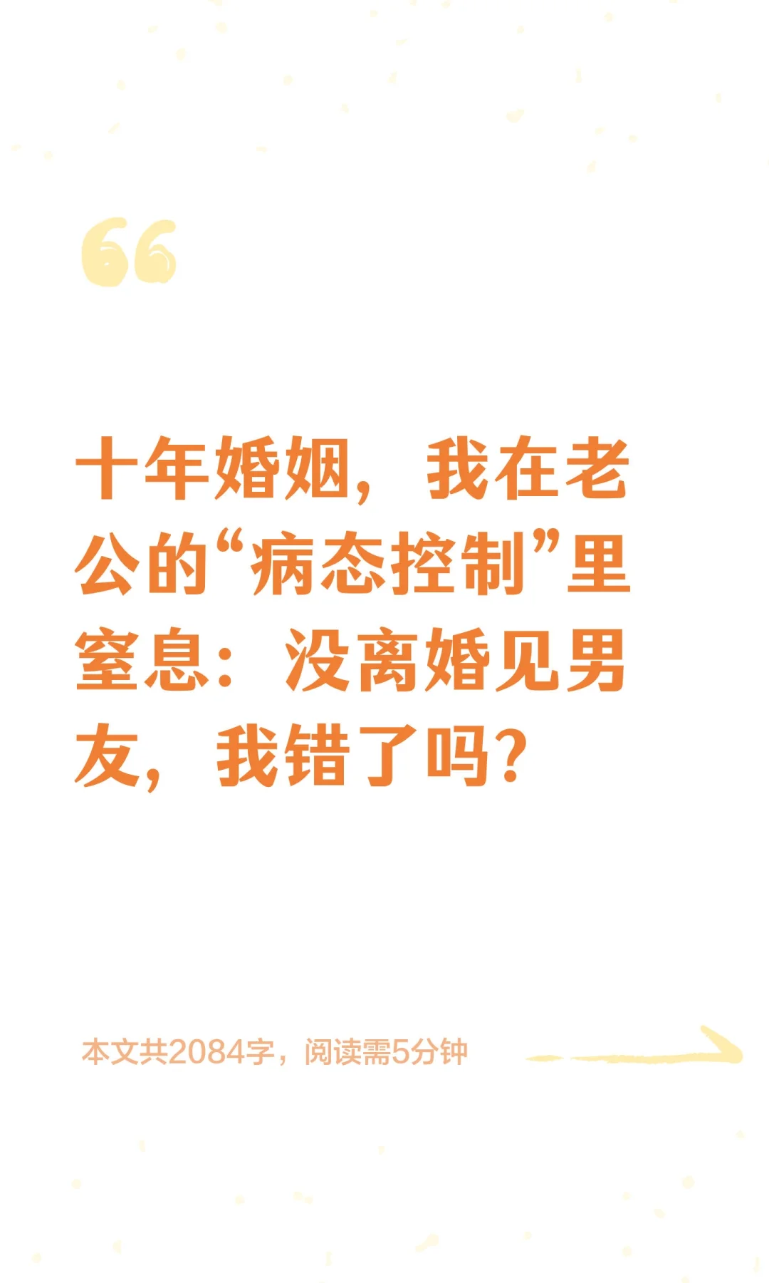 十年婚姻，我在老公的“病态控制”里窒息：
