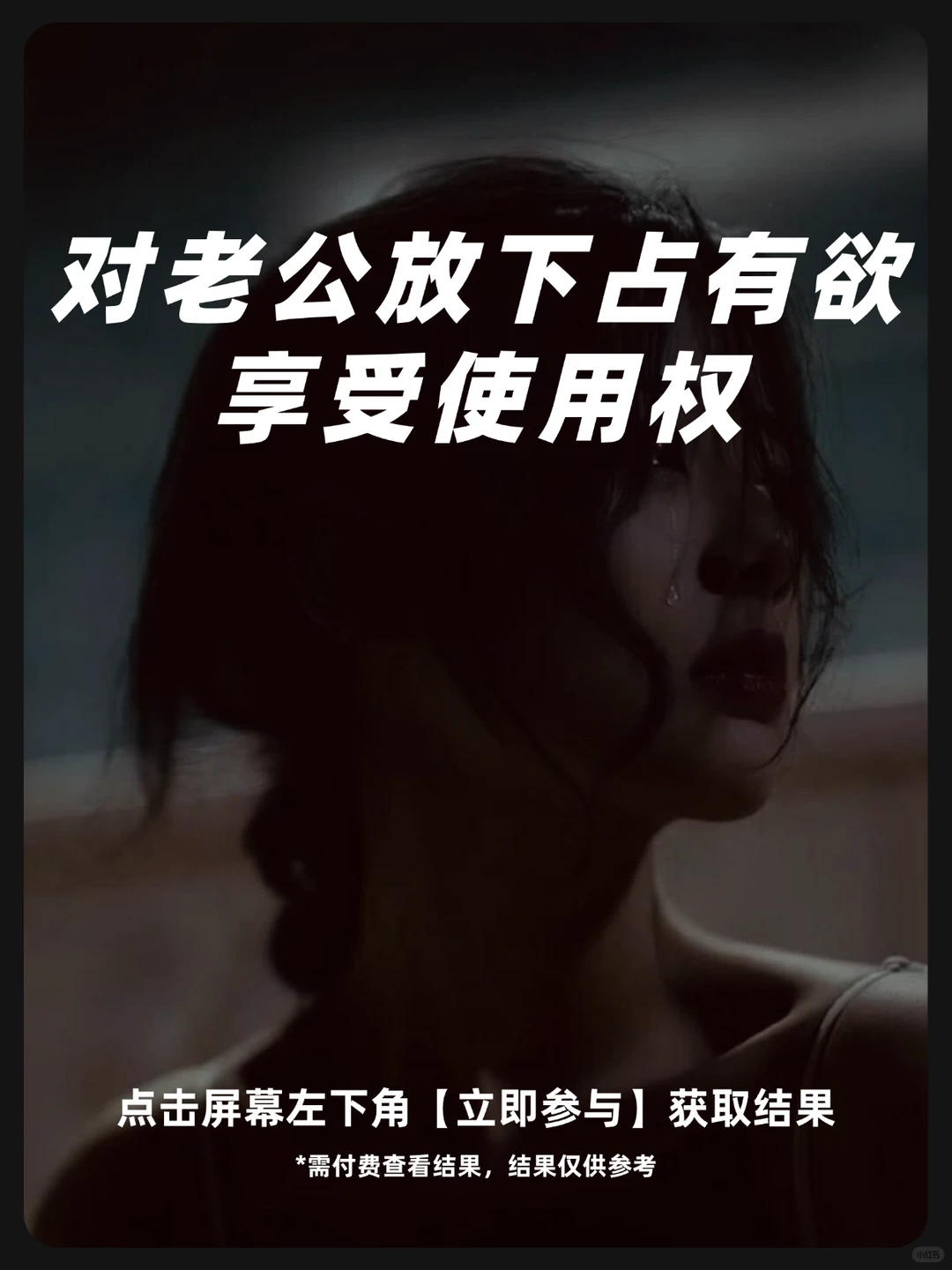 对老公放下占有欲享受使用权