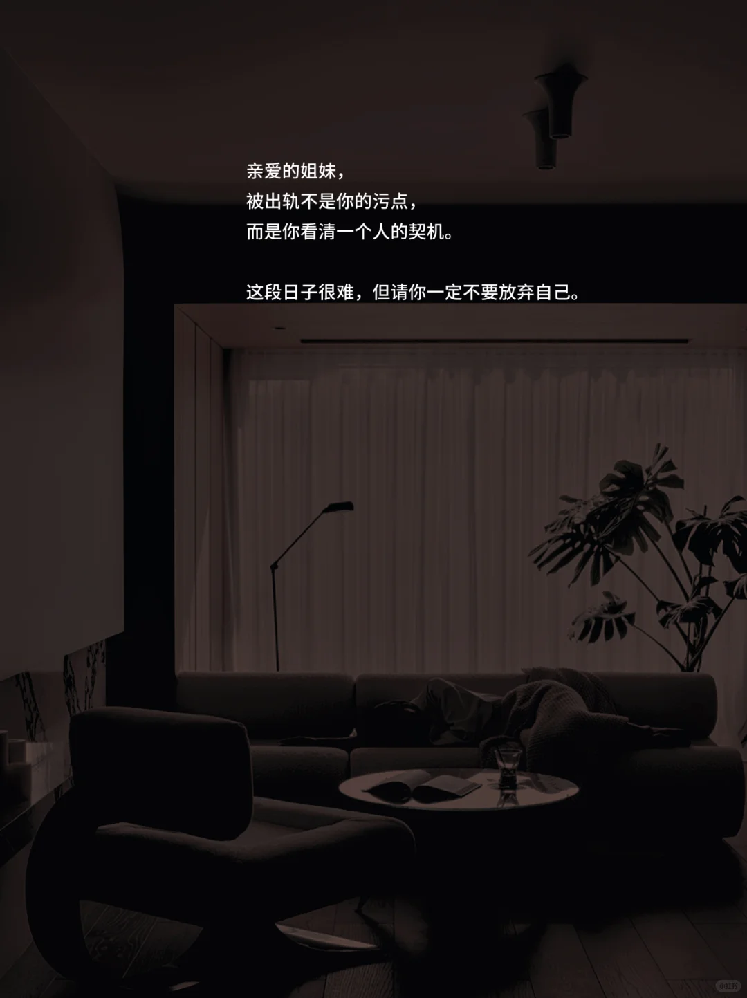 致所有被出过轨的妻子