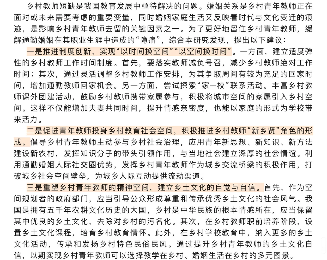 【每天学一点】通勤婚姻与乡村青年教师留任