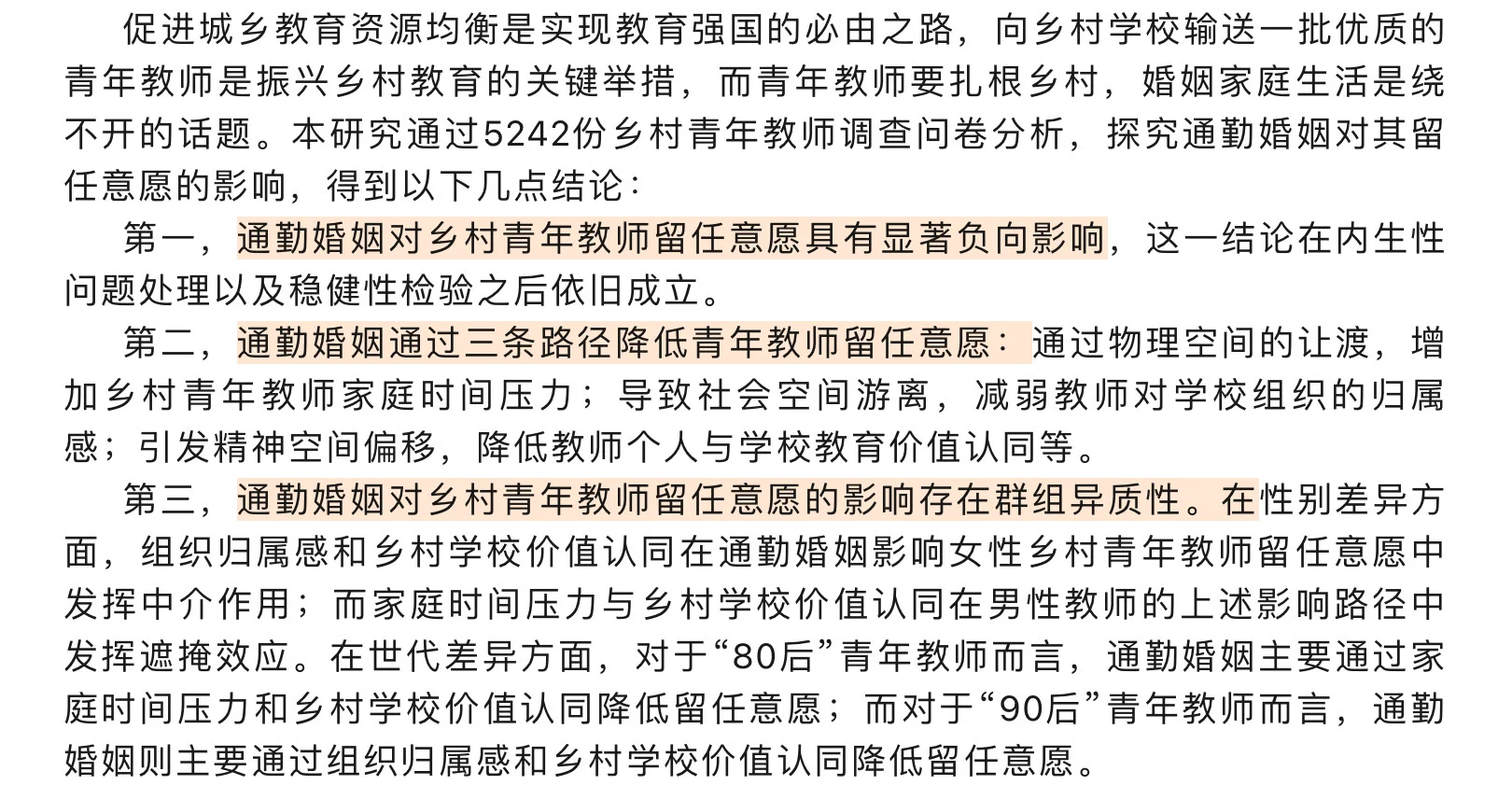 【每天学一点】通勤婚姻与乡村青年教师留任