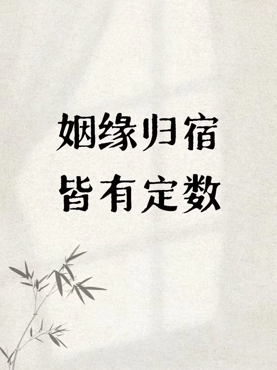 其实你嫁给什么人，早就注定了！！