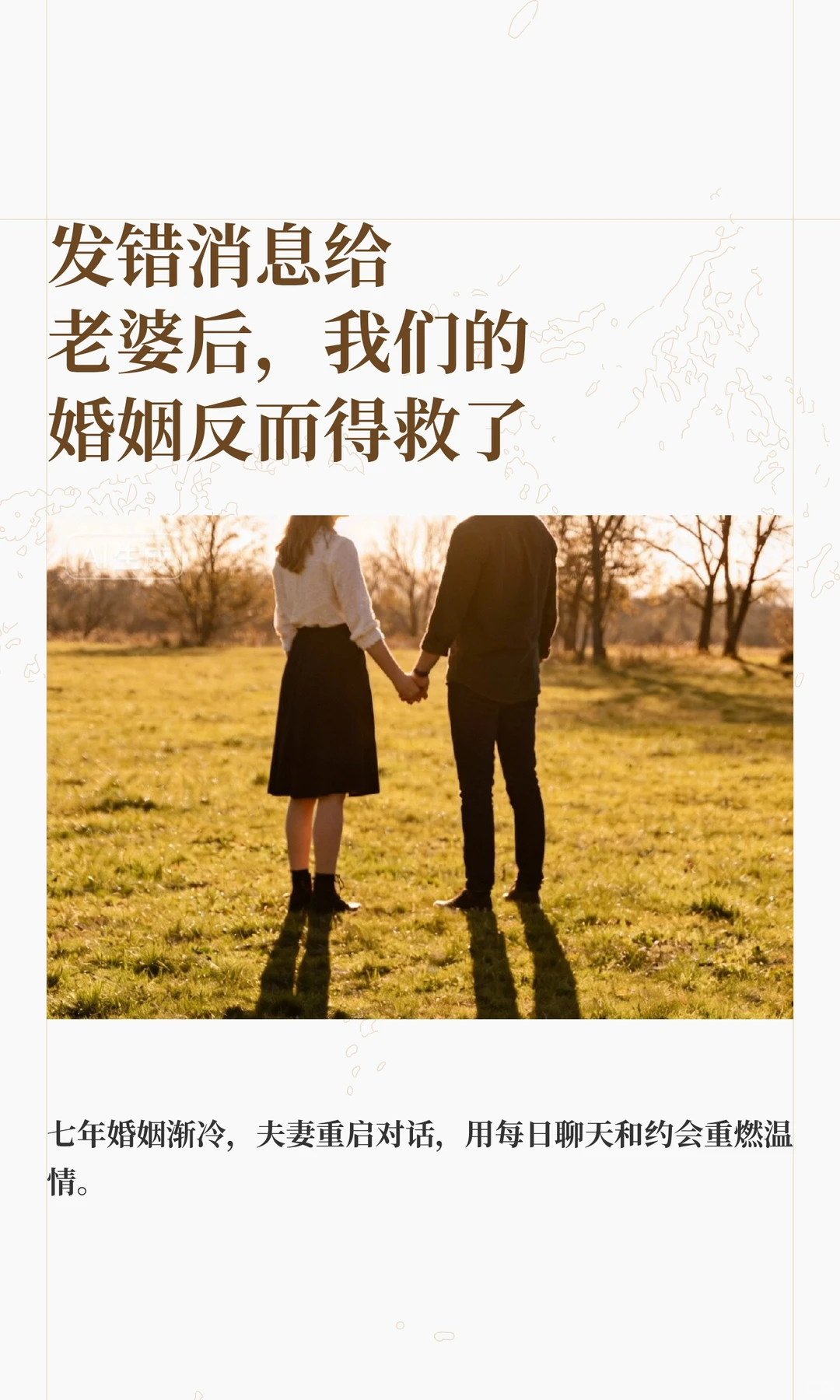 发错消息给老婆后，我们的婚姻反而得救了