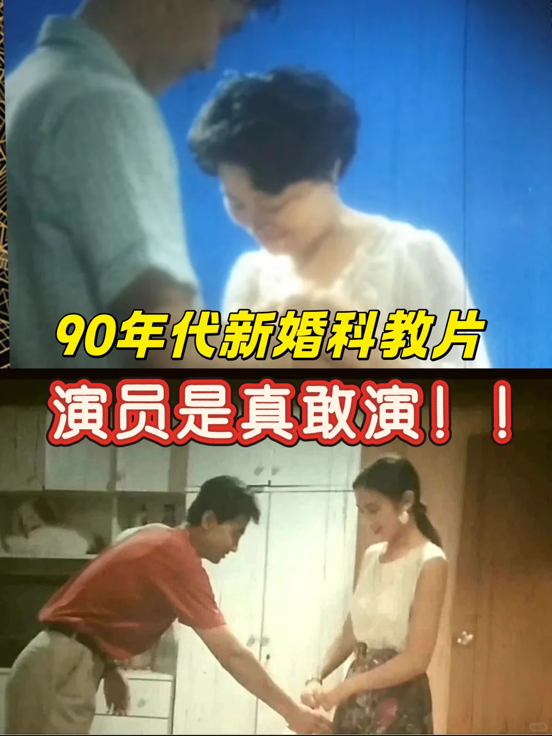 90年代新婚科教片：一代人羞红脸的🌟教育启
