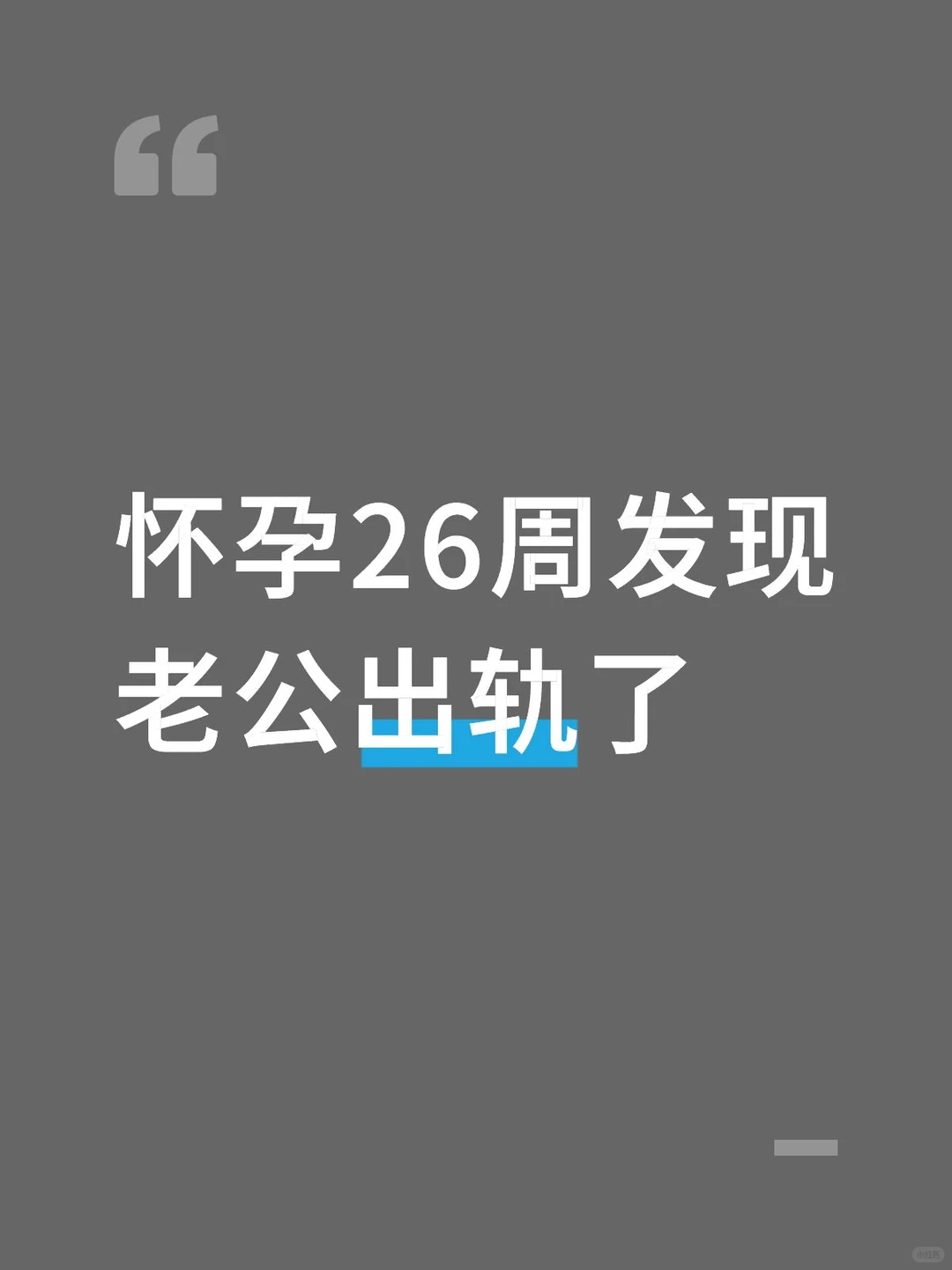 孕期老公出轨了