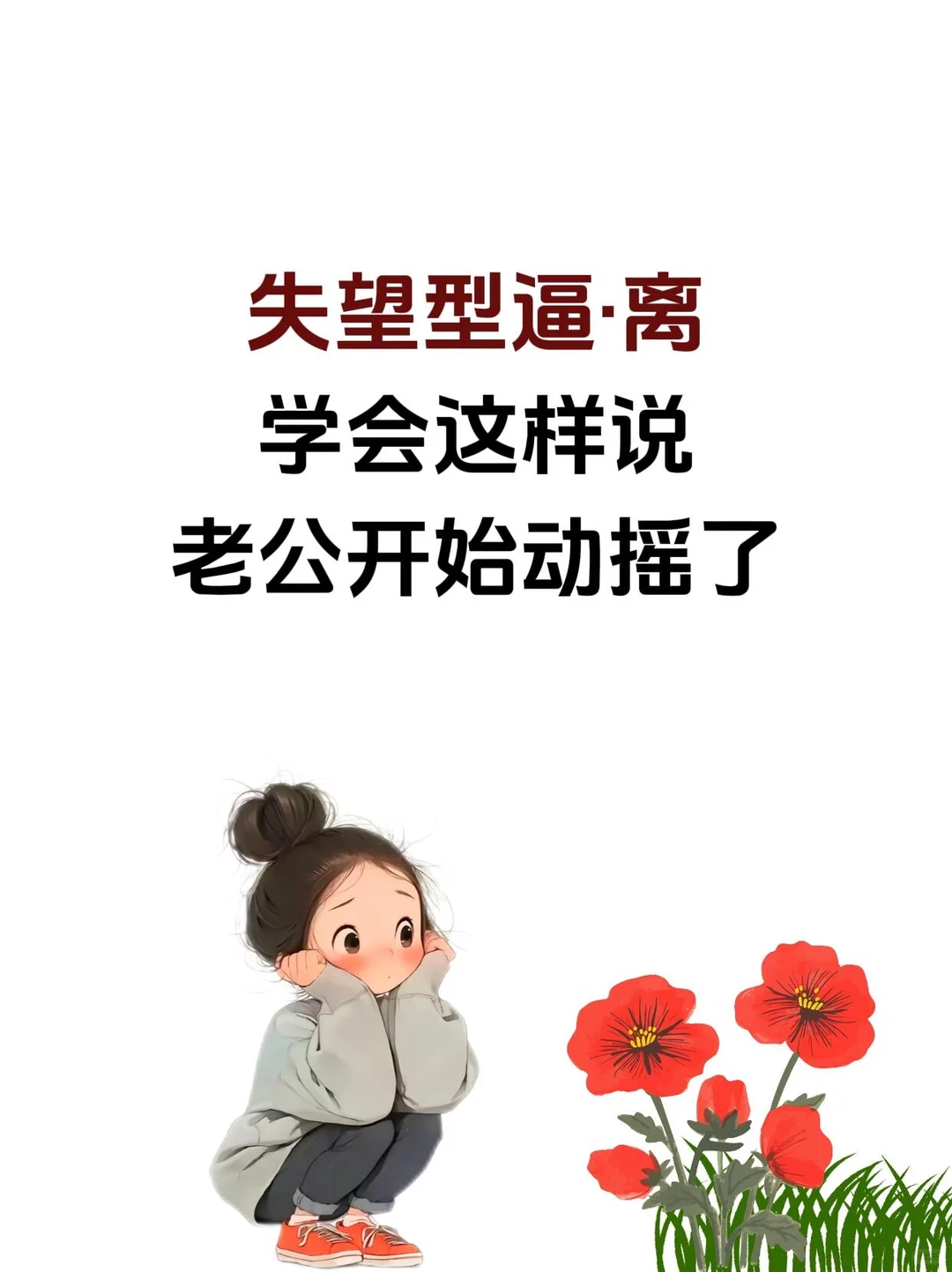 学会这样，老公开始动摇了