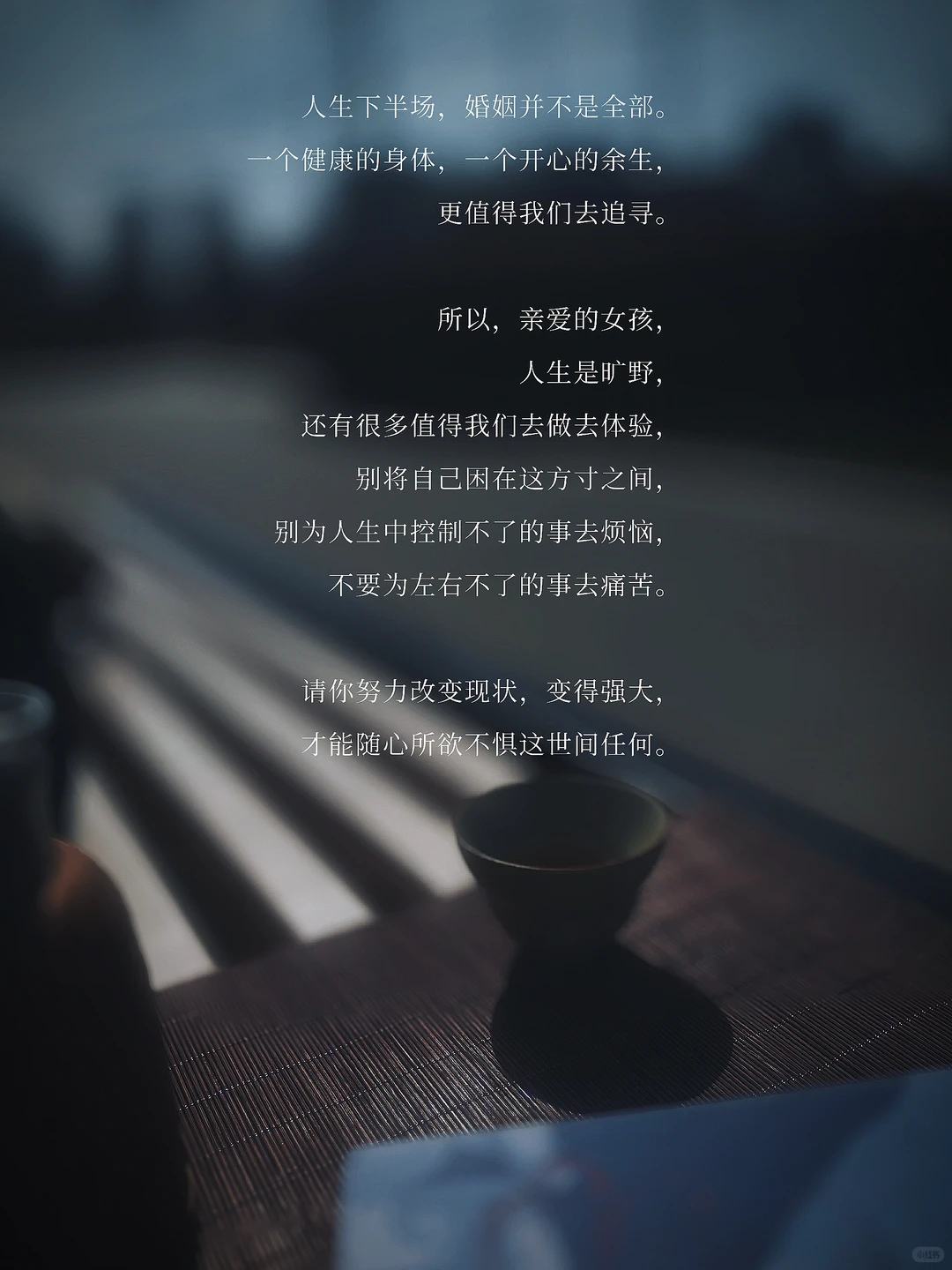 人生下半场，婚姻并不是全部