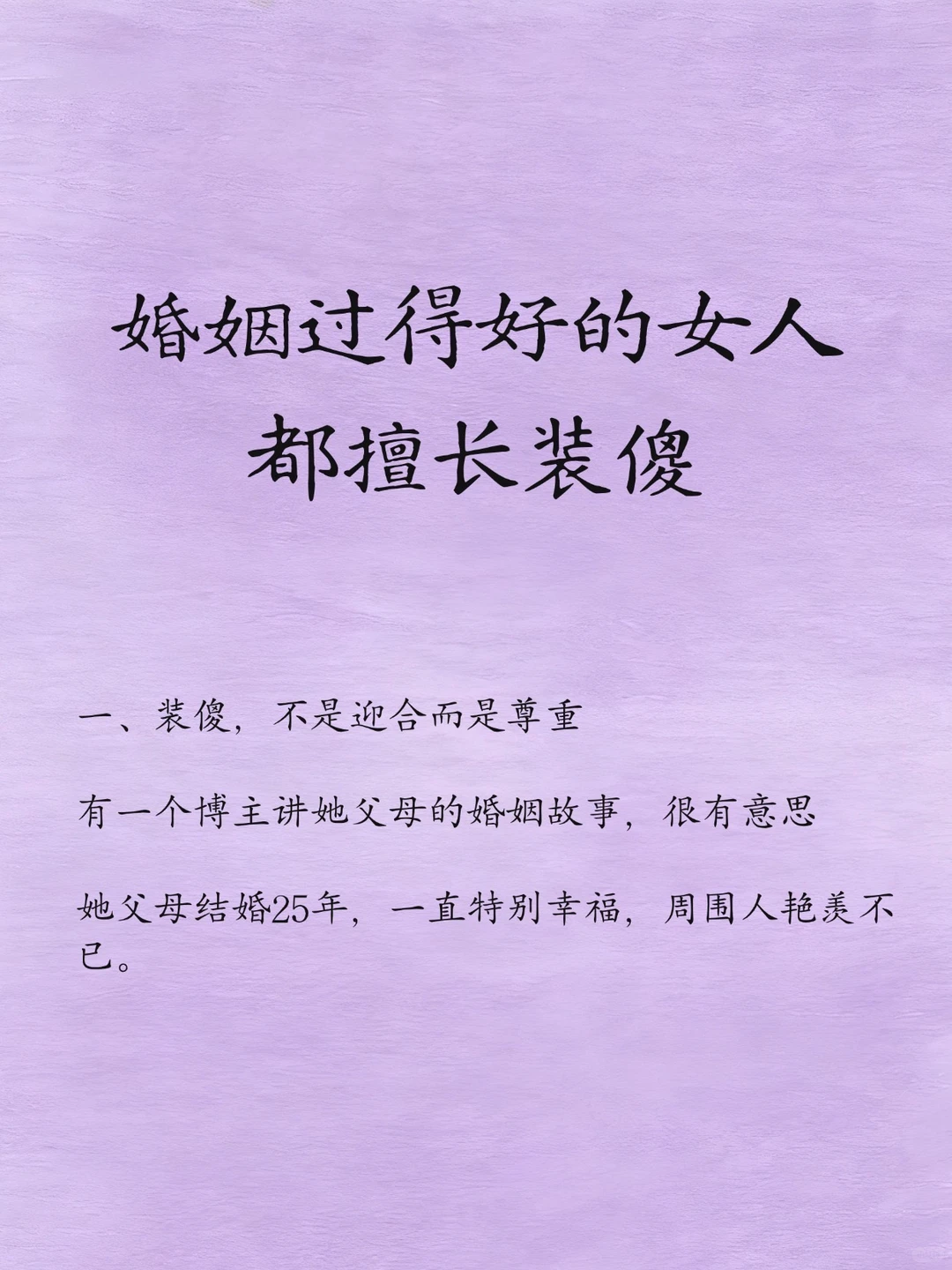 婚姻过得好的女人，都擅长装傻