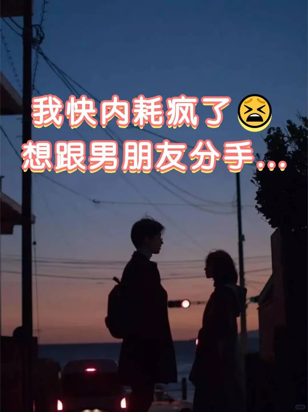 我快内耗疯了😫想跟男朋友分手...