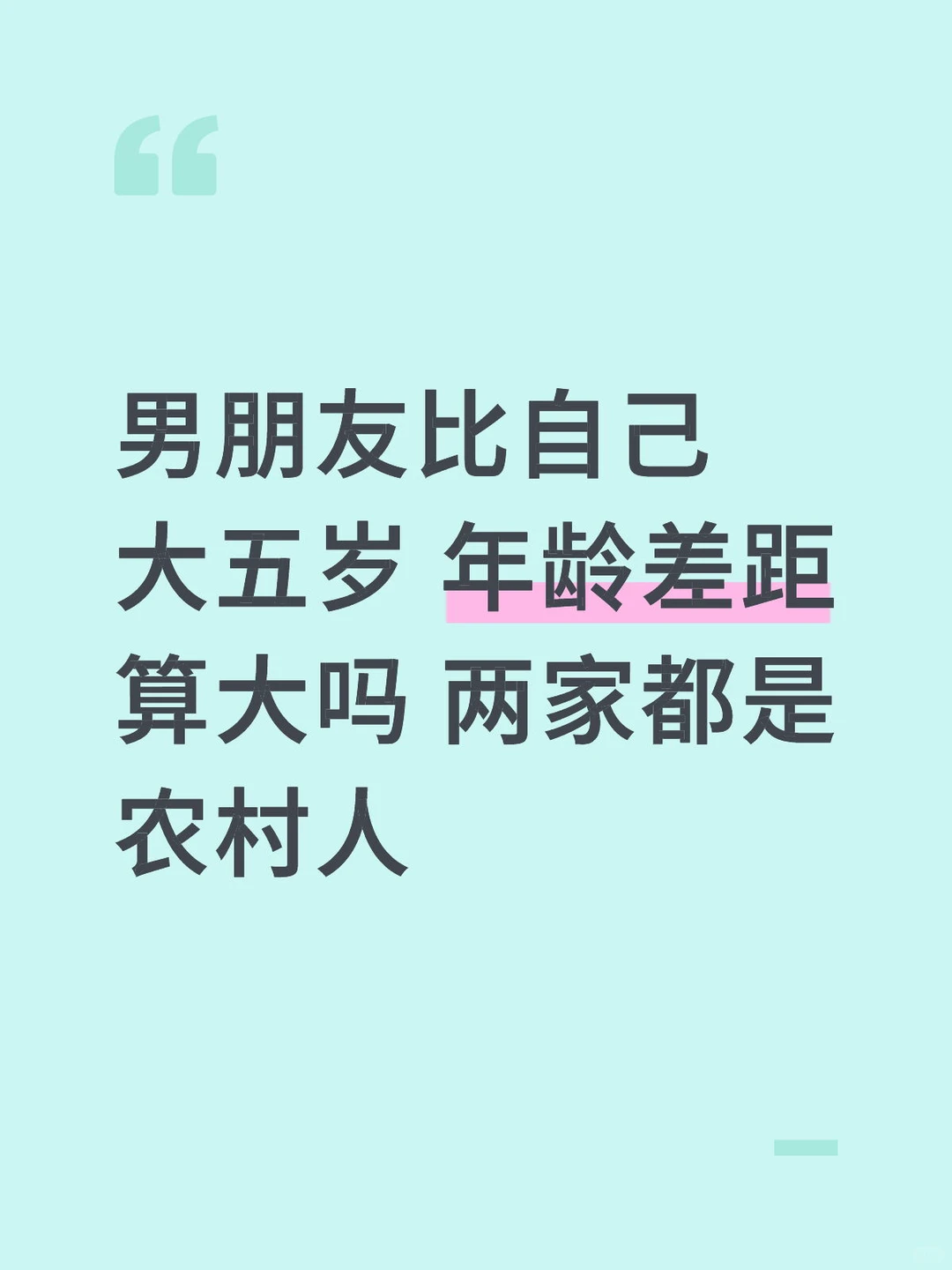 男朋友比自己大五岁