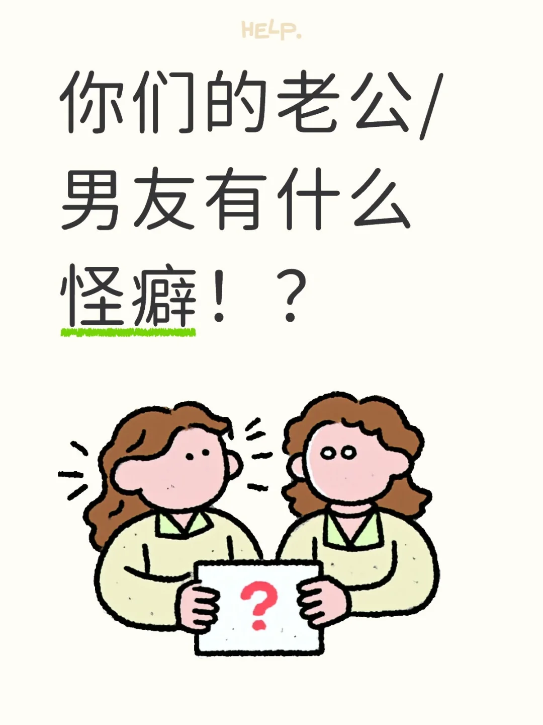 你们的老公/男友有什么怪癖！？