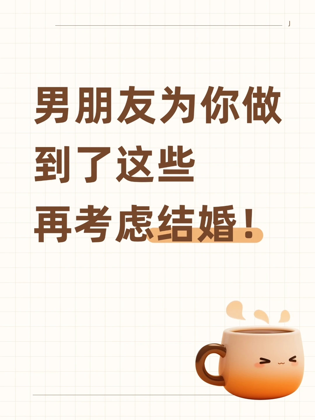 男朋友为你做到了这些在考虑结婚