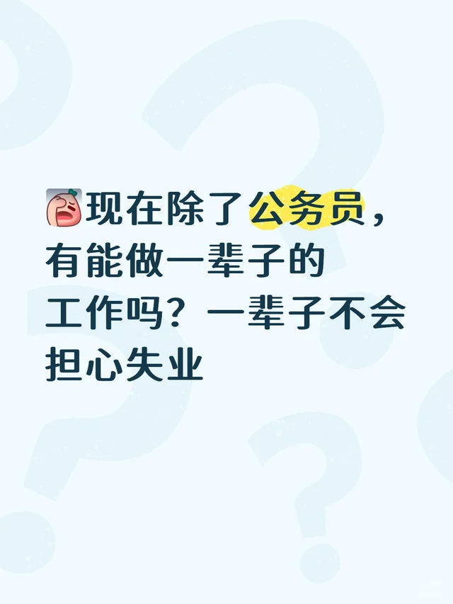 现在除了公务员，有能做一辈子的工作吗？一辈子不会担心失业考公还是工作