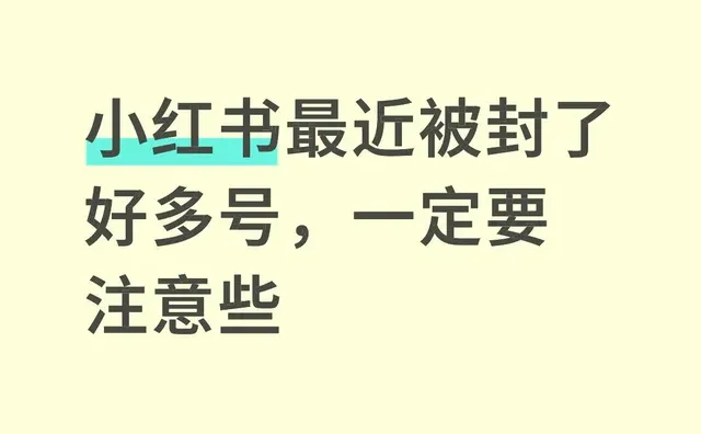 小红书最近封了好多号，这些一定要注意