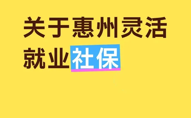 一篇告诉你！惠州灵活就业社保怎么买