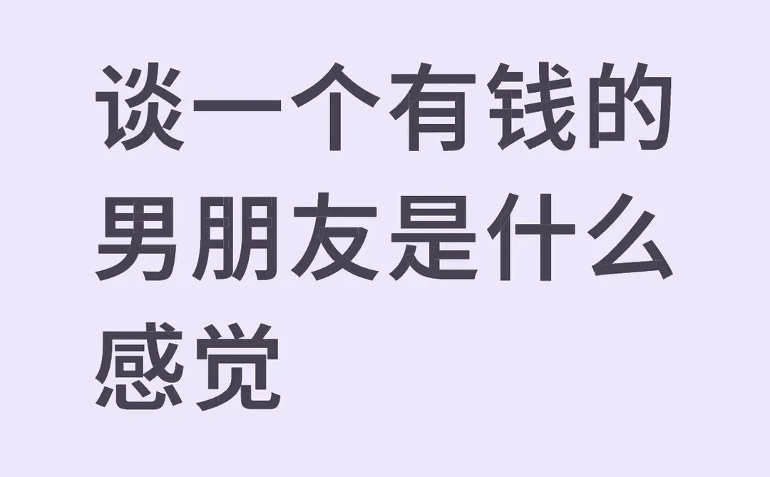 谈一个有钱的男朋友是什么感觉