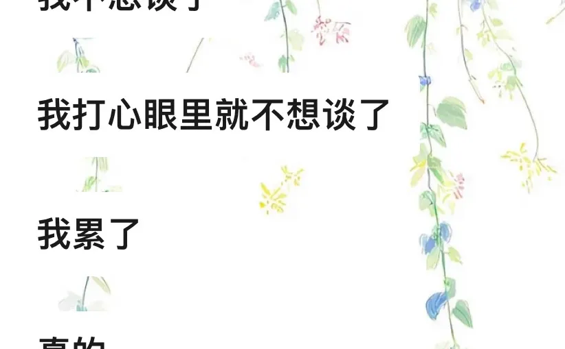 惨遭男朋友断崖式分手