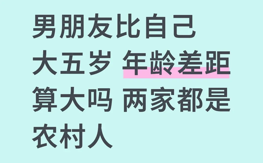 男朋友比自己大五岁