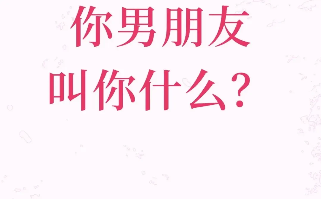 你男朋友叫你什么？