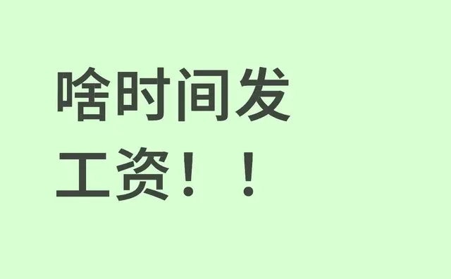 啥时间发工资！！