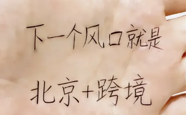 下一个风口就是北京+跨境