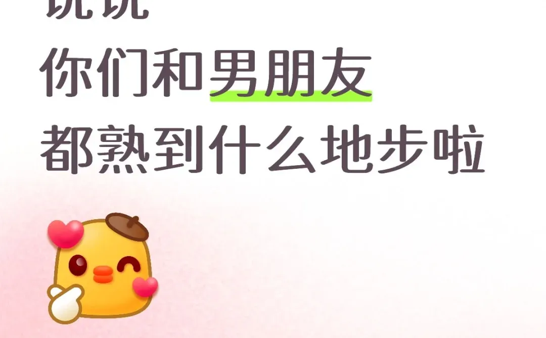 说说你们和男朋友都熟到什么地步啦